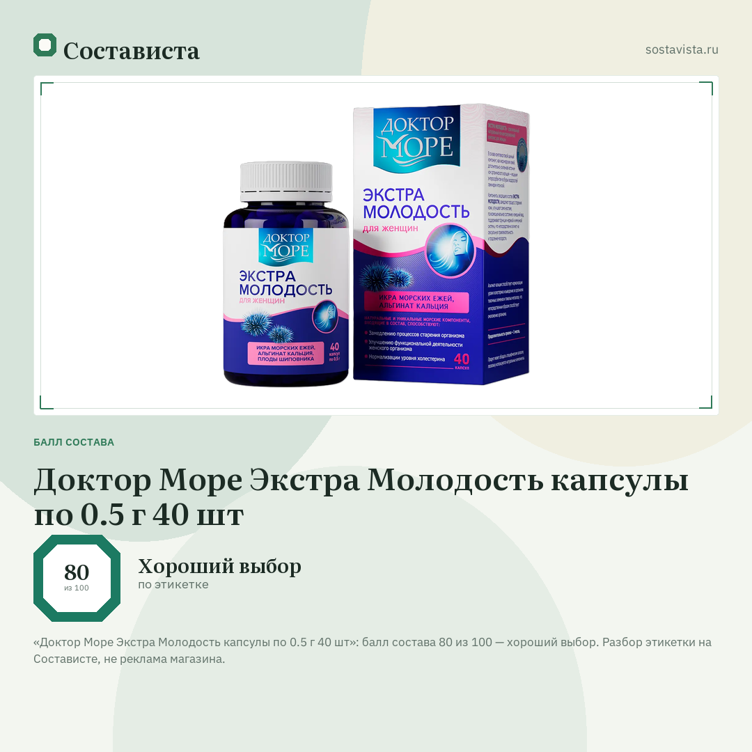 Доктор Море Экстра Молодость капсулы по 0.5 г 40 шт: балл состава 80 из 100 — Состависта