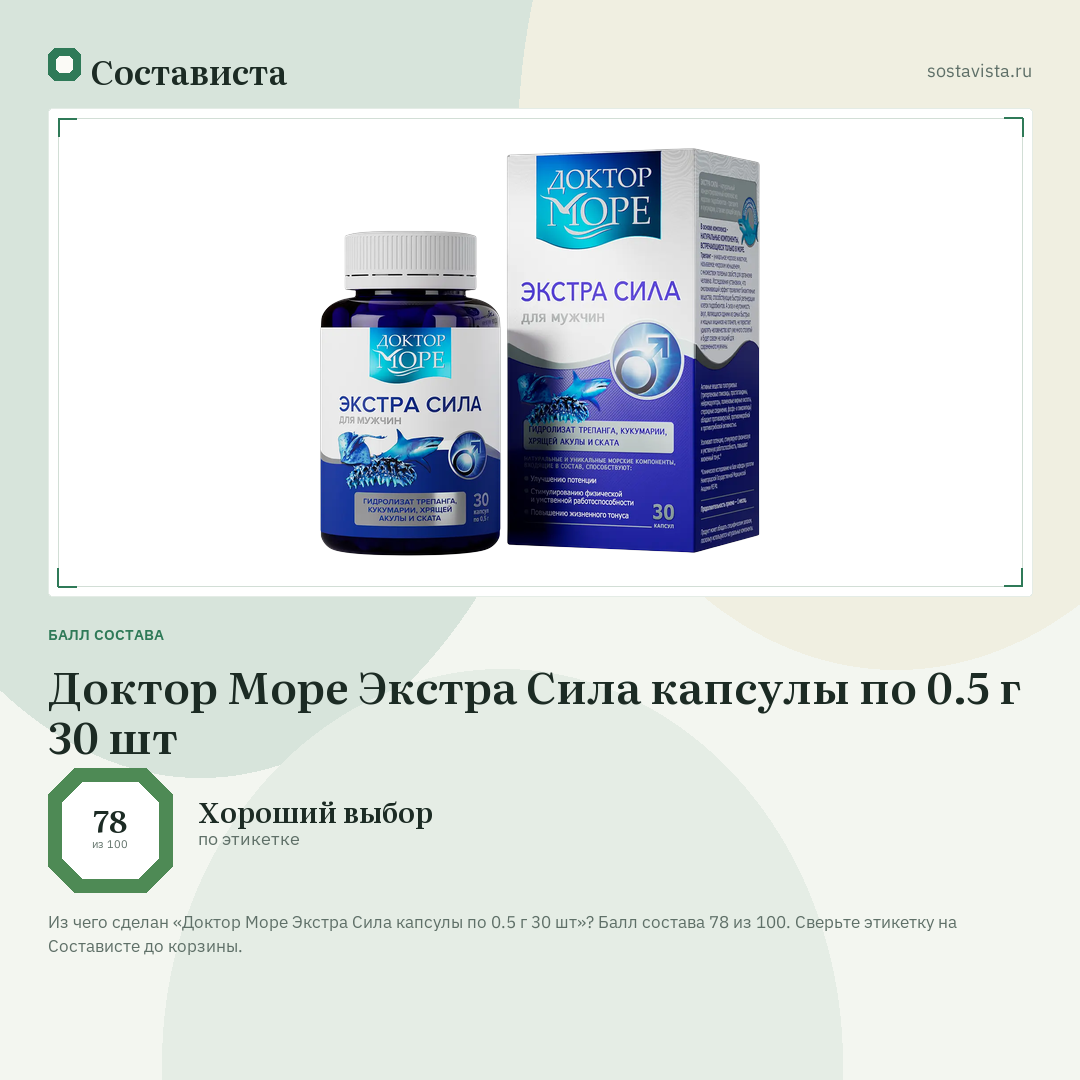 Доктор Море Экстра Сила капсулы по 0.5 г 30 шт: балл состава 78 из 100 — Состависта