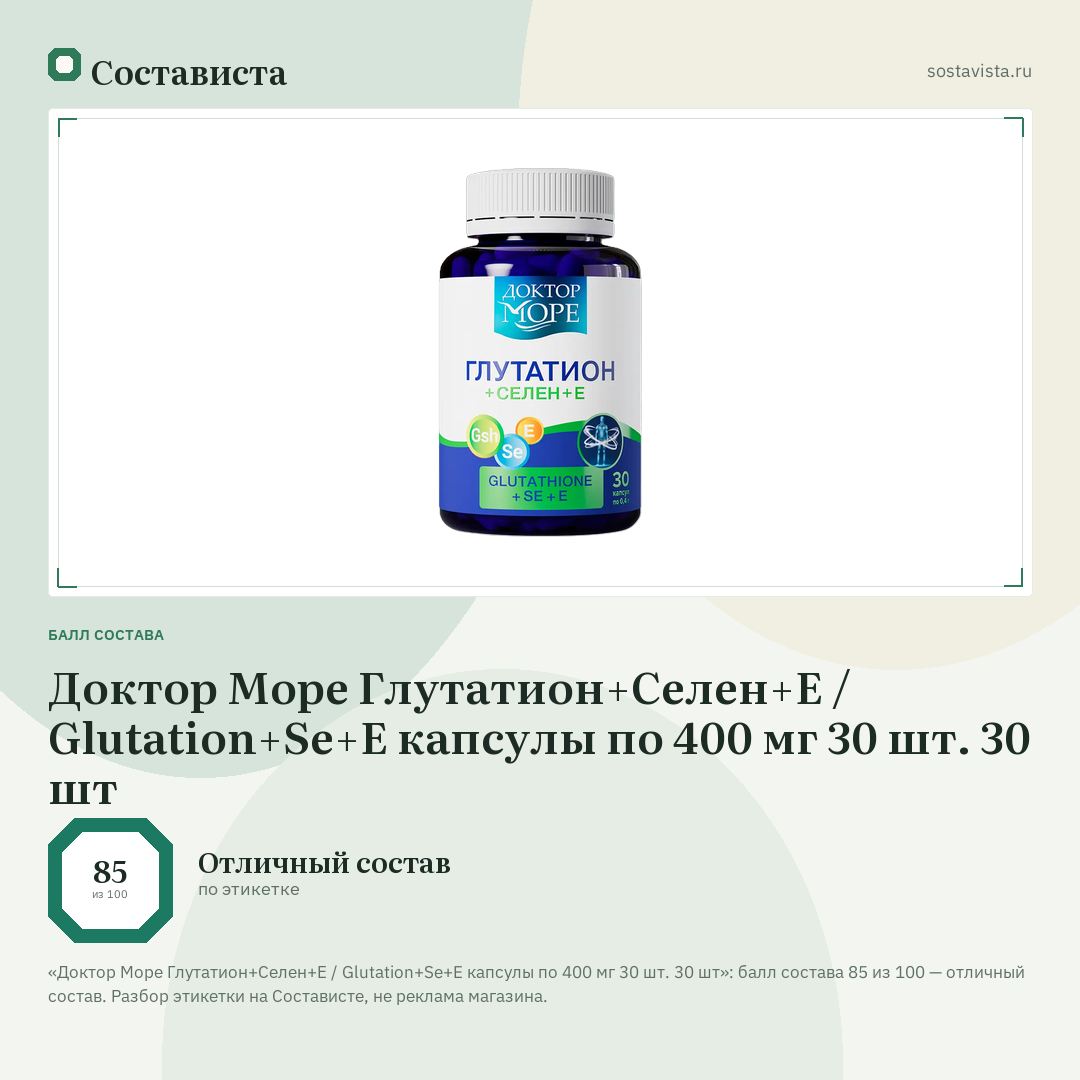 Доктор Море Глутатион+Селен+Е / Glutation+Se+E капсулы по 400 мг 30 шт. 30 шт: балл состава 85 из 100 — Состависта