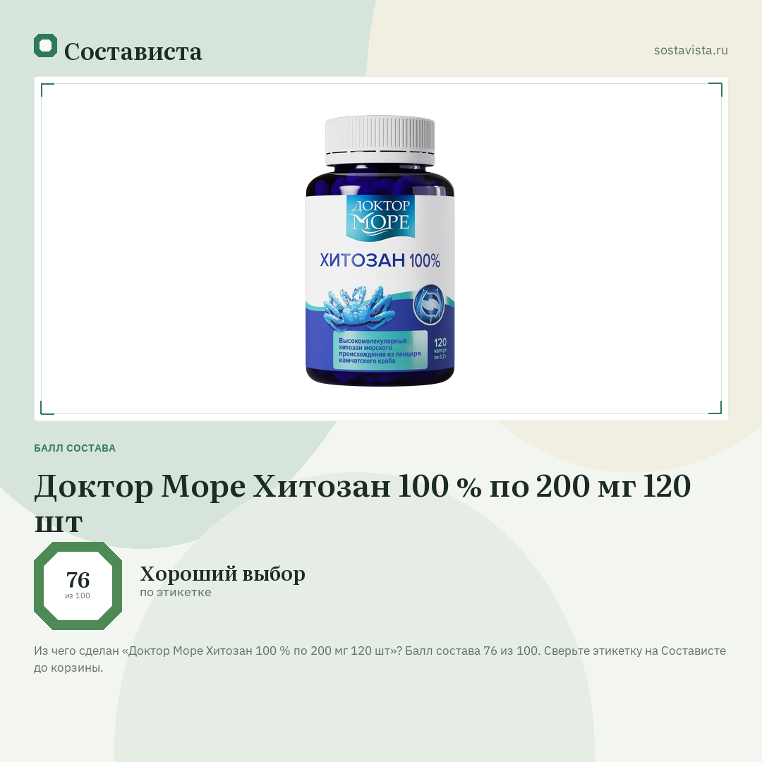 Доктор Море Хитозан 100 % по 200 мг 120 шт: балл состава 76 из 100 — Состависта