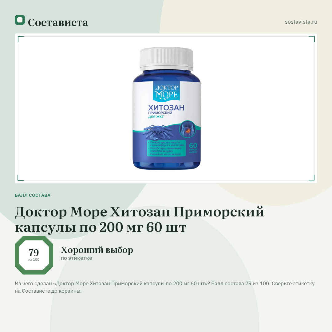 Доктор Море Хитозан Приморский капсулы по 200 мг 60 шт: балл состава 79 из 100 — Состависта