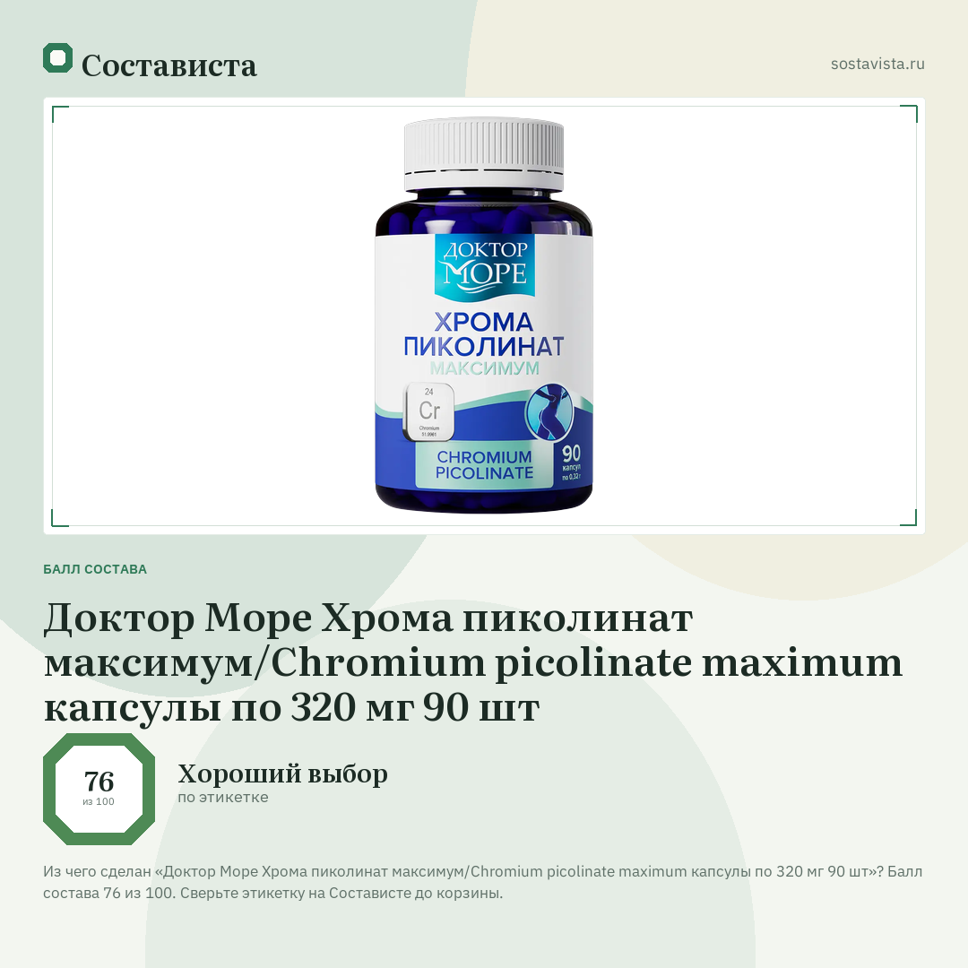 Доктор Море Хрома пиколинат максимум/Chromium picolinate maximum капсулы по 320 мг 90 шт: балл состава 76 из 100 — Состависта