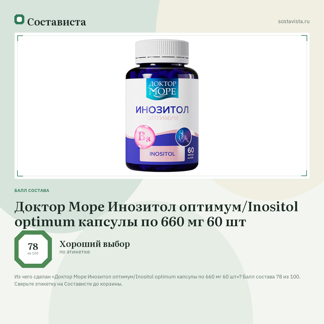 Доктор Море Инозитол оптимум/Inositol optimum капсулы по 660 мг 60 шт: балл состава 78 из 100 — Состависта