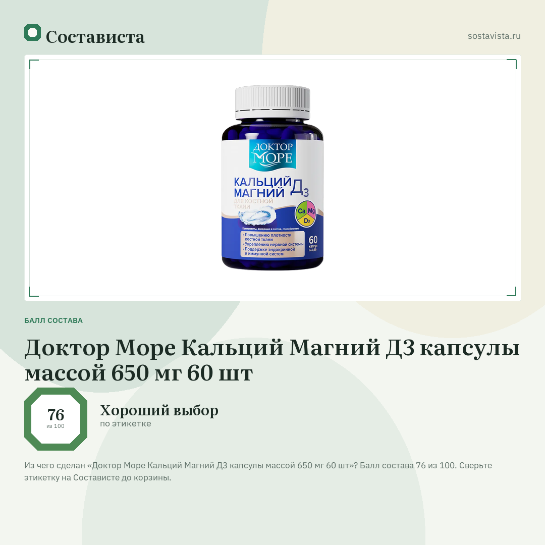 Доктор Море Кальций Магний Д3 капсулы массой 650 мг 60 шт: балл состава 76 из 100 — Состависта