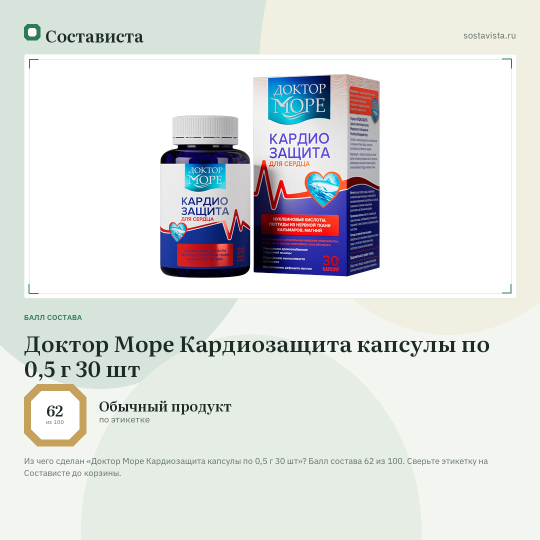 Доктор Море Кардиозащита капсулы по 0,5 г 30 шт: балл состава 62 из 100 — Состависта