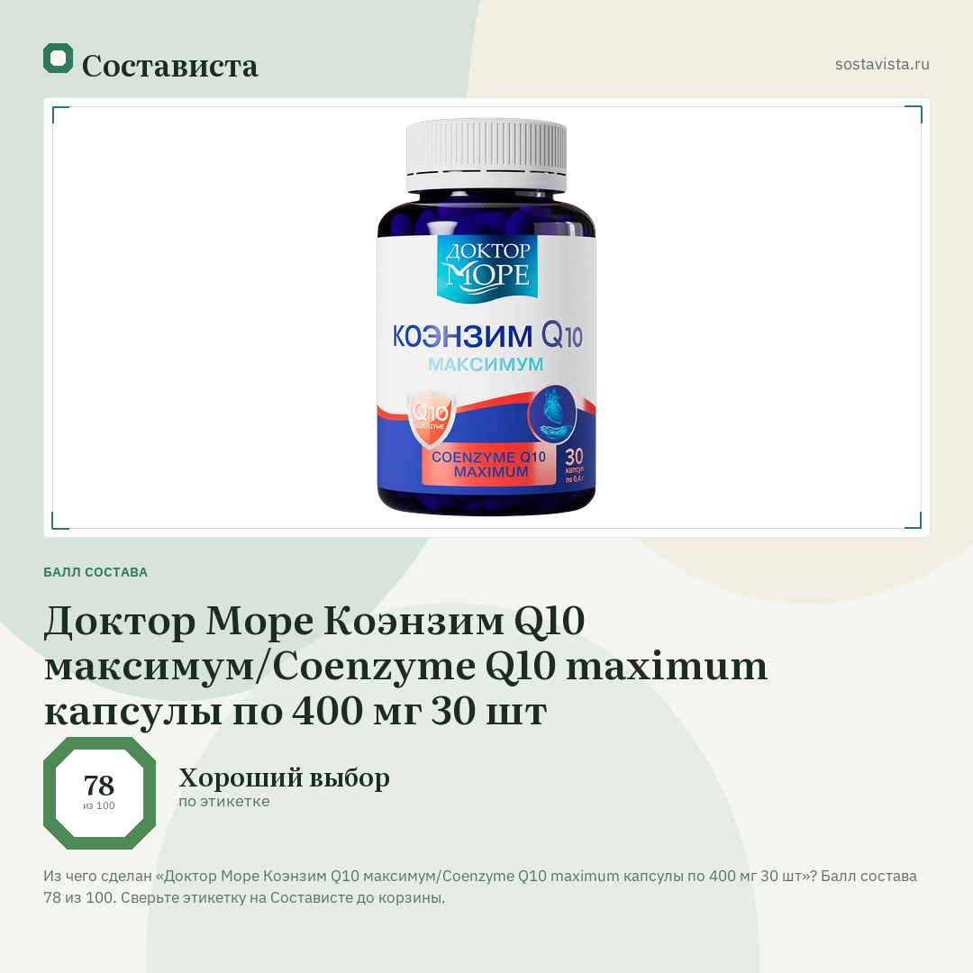 Доктор Море Коэнзим Q10 максимум/Coenzyme Q10 maximum капсулы по 400 мг 30 шт: балл состава 78 из 100 — Состависта