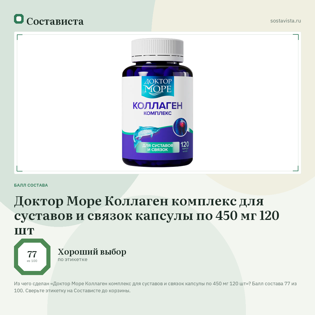 Доктор Море Коллаген комплекс для суставов и связок капсулы по 450 мг 120 шт: балл состава 77 из 100 — Состависта