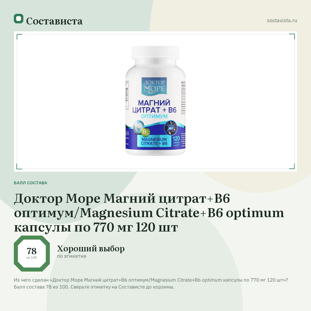 Доктор Море Магний цитрат+B6 оптимум/Magnesium Citrate+B6 optimum капсулы по 770 мг 120 шт: балл состава 78 из 100 — Состависта