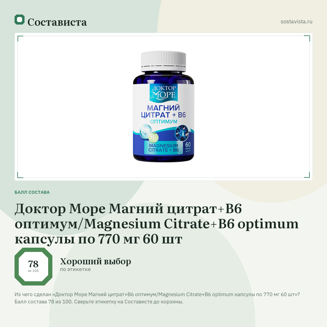 Доктор Море Магний цитрат+B6 оптимум/Magnesium Citrate+B6 optimum капсулы по 770 мг 60 шт: балл состава 78 из 100 — Состависта