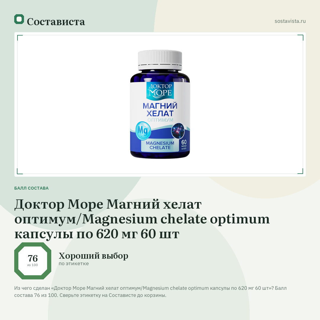 Доктор Море Магний хелат оптимум/Magnesium chelate optimum капсулы по 620 мг 60 шт: балл состава 76 из 100 — Состависта