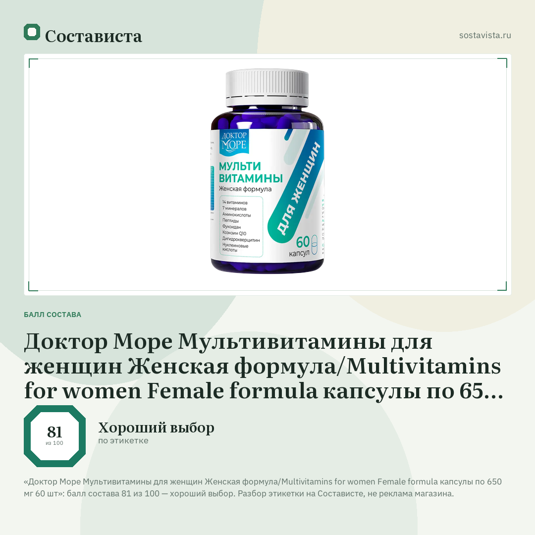 Доктор Море Мультивитамины для женщин Женская формула/Multivitamins for women Female formula капсулы по 650 мг 60 шт: балл состава 81 из 100 — Состависта