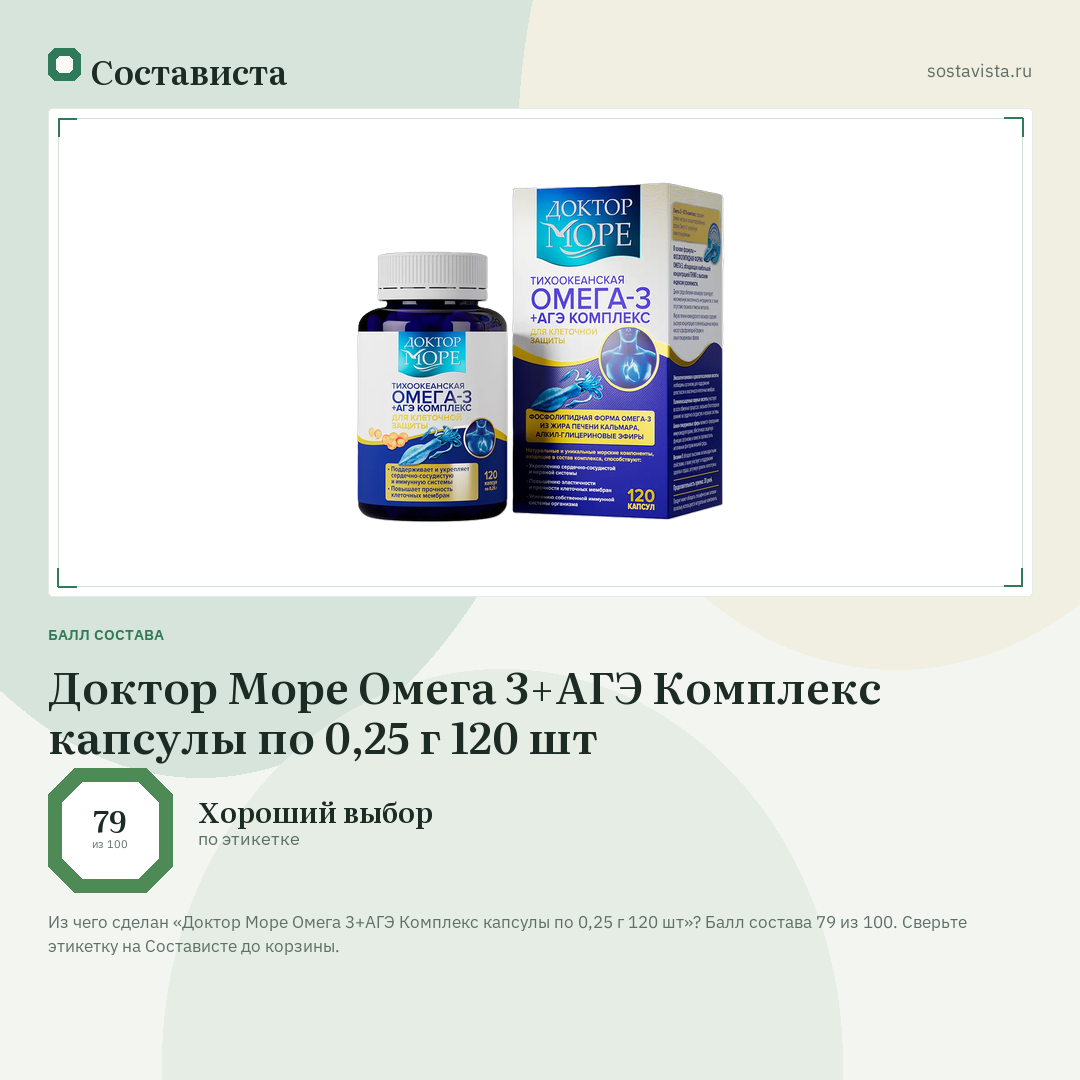 Доктор Море Омега 3+АГЭ Комплекс капсулы по 0,25 г 120 шт: балл состава 79 из 100 — Состависта