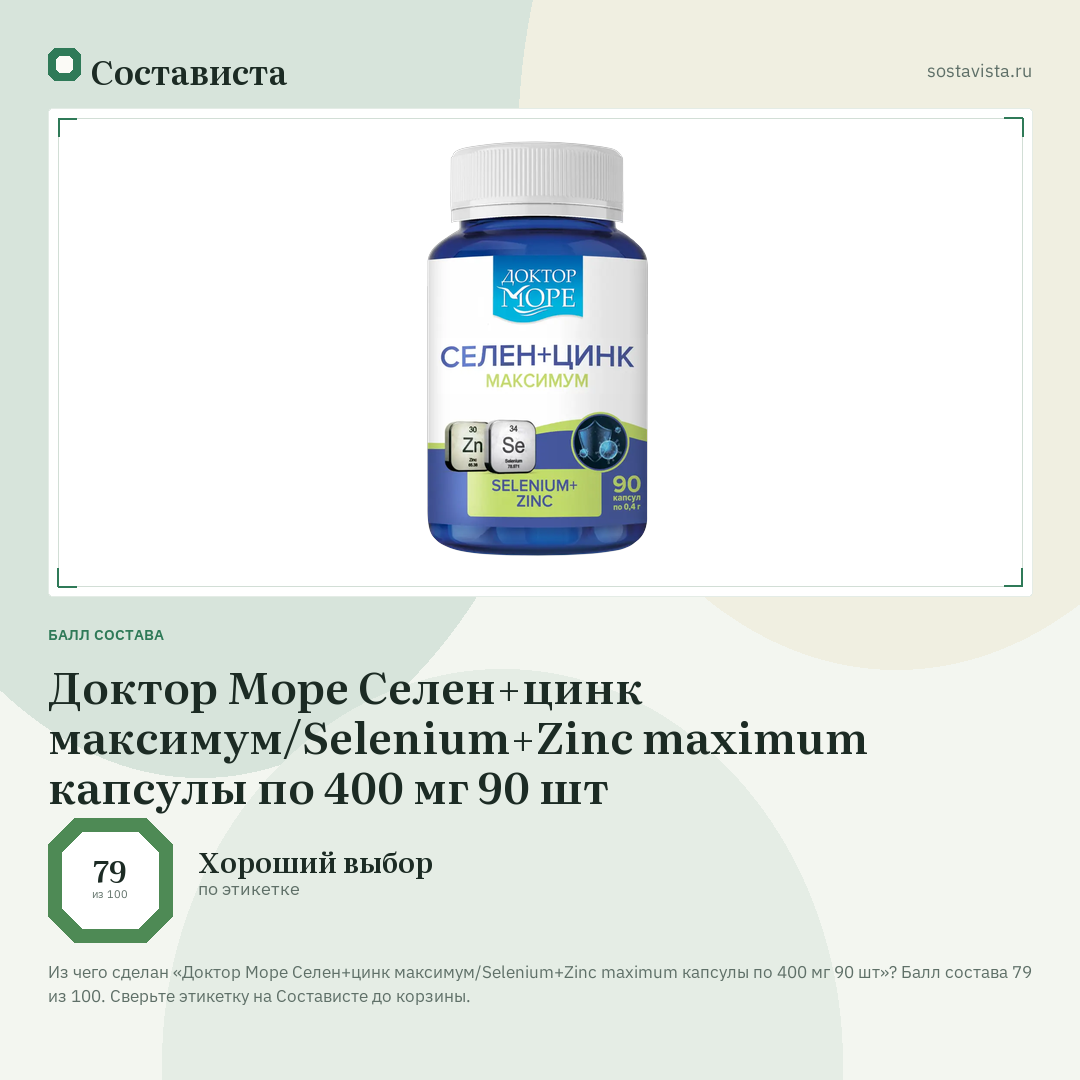 Доктор Море Селен+цинк максимум/Selenium+Zinc maximum капсулы по 400 мг 90 шт: балл состава 79 из 100 — Состависта