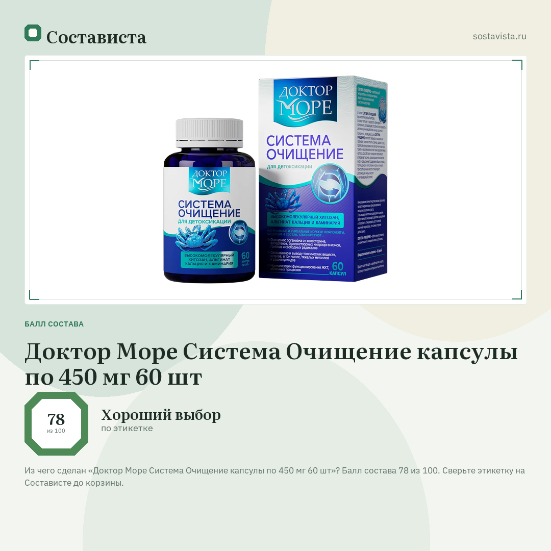 Доктор Море Система Очищение капсулы по 450 мг 60 шт: балл состава 78 из 100 — Состависта