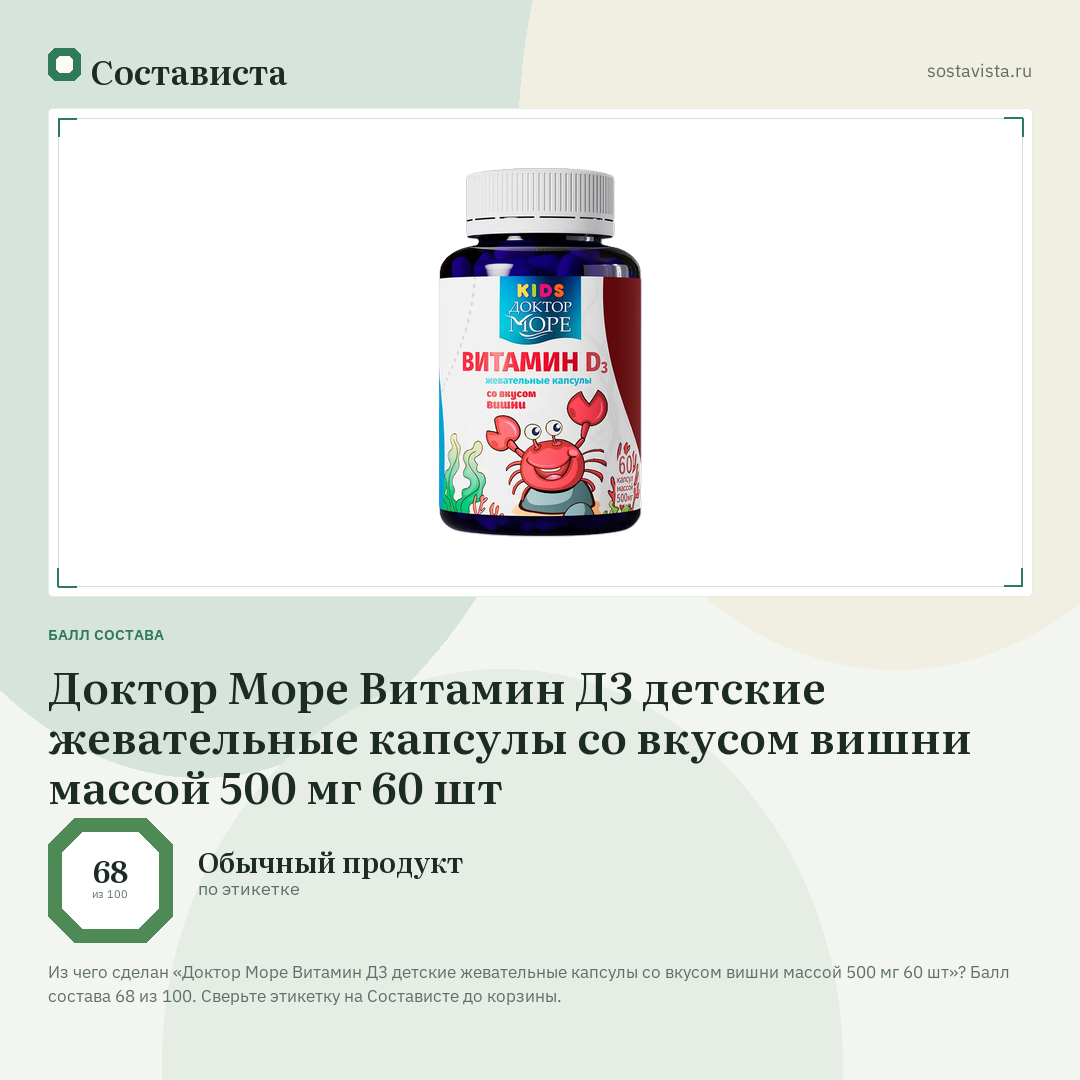 Доктор Море Витамин Д3 детские жевательные капсулы со вкусом вишни массой 500 мг 60 шт: балл состава 68 из 100 — Состависта