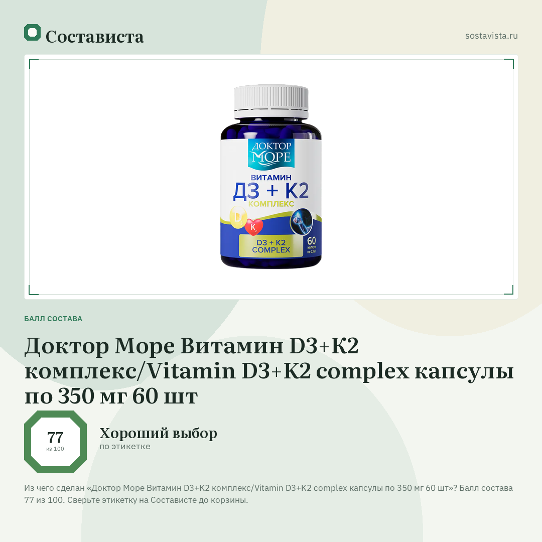 Доктор Море Витамин D3+К2 комплекс/Vitamin D3+K2 complex капсулы по 350 мг 60 шт: балл состава 77 из 100 — Состависта