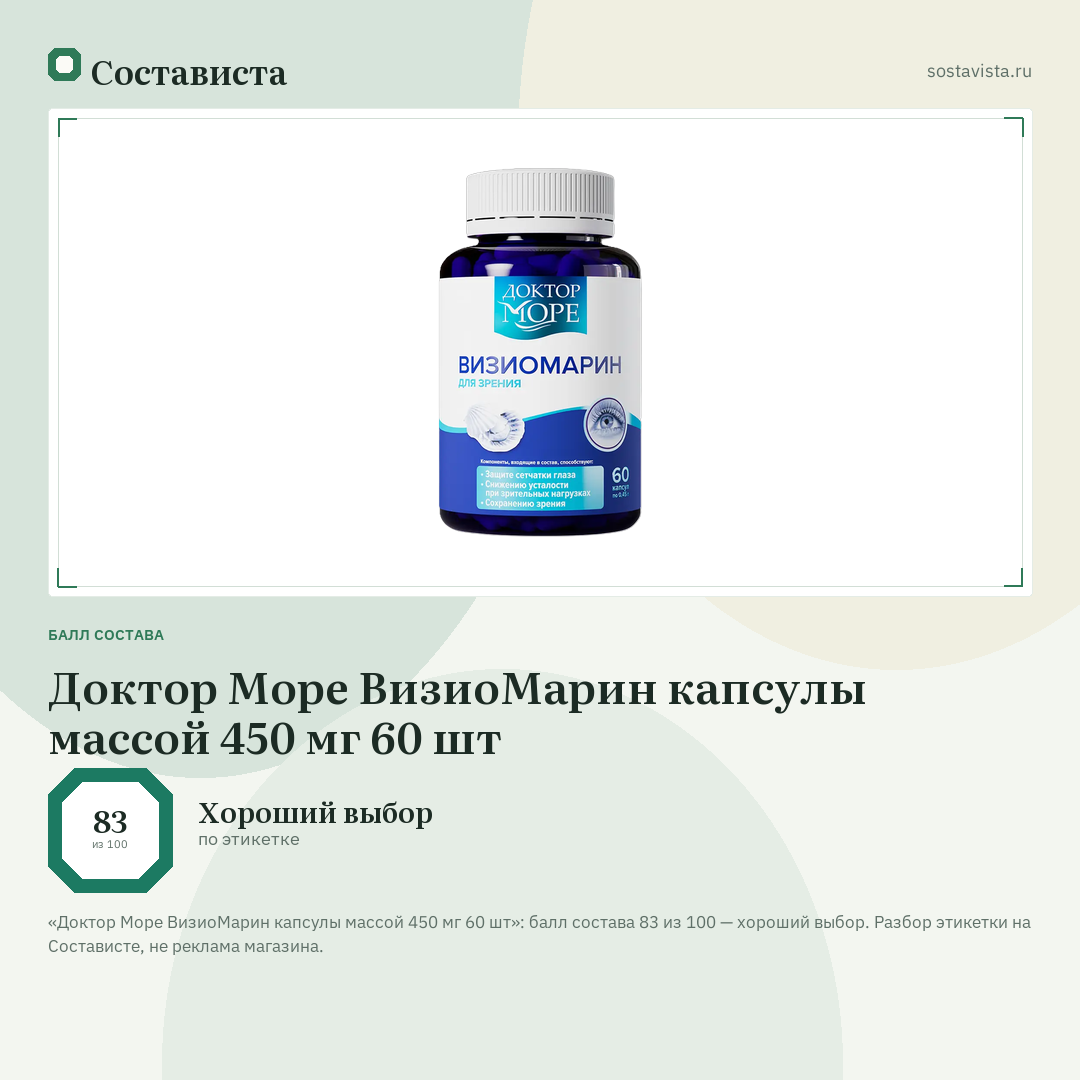 Доктор Море ВизиоМарин капсулы массой 450 мг 60 шт: балл состава 83 из 100 — Состависта