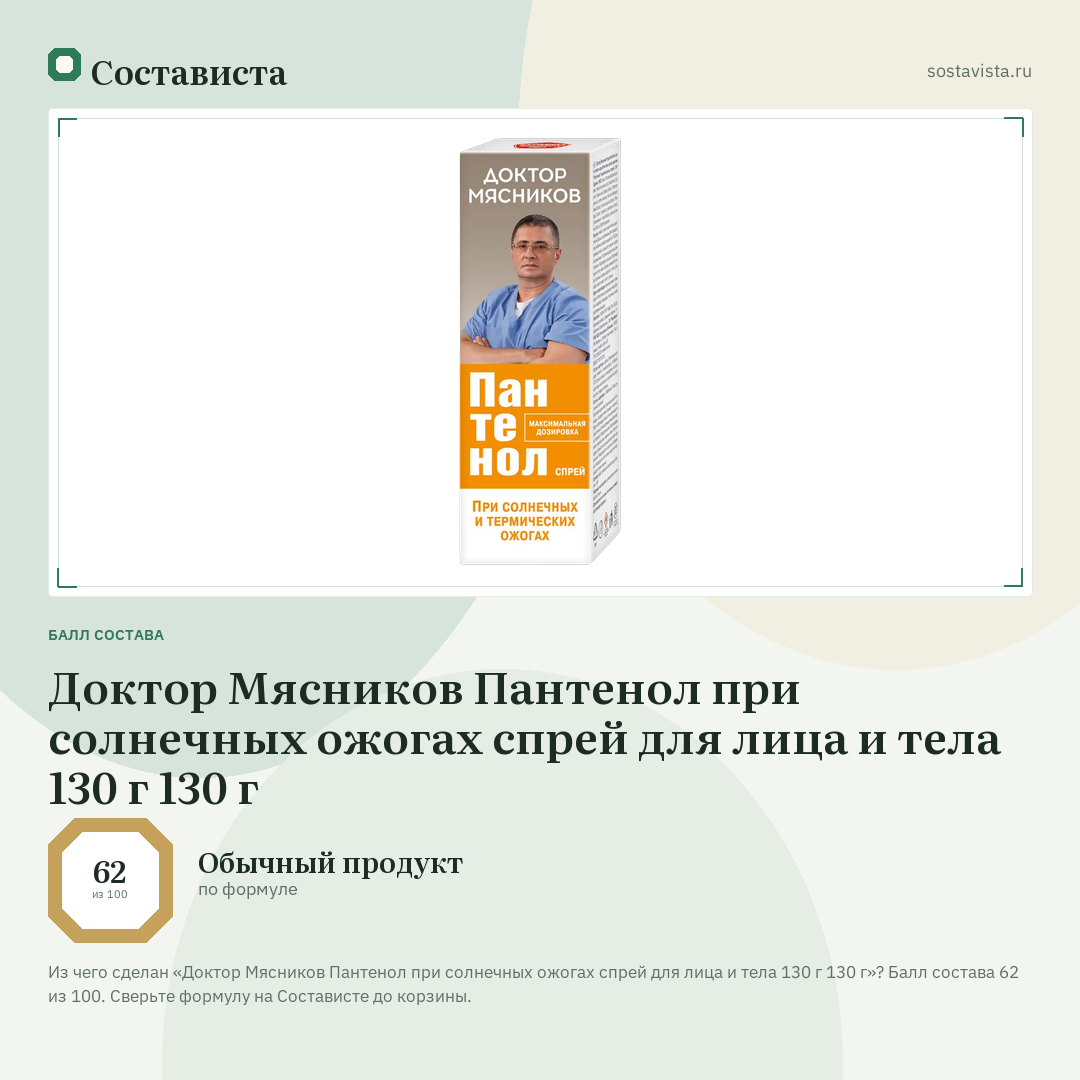 Доктор Мясников Пантенол при солнечных ожогах спрей для лица и тела 130 г 130 г: балл состава 62 из 100 — Состависта