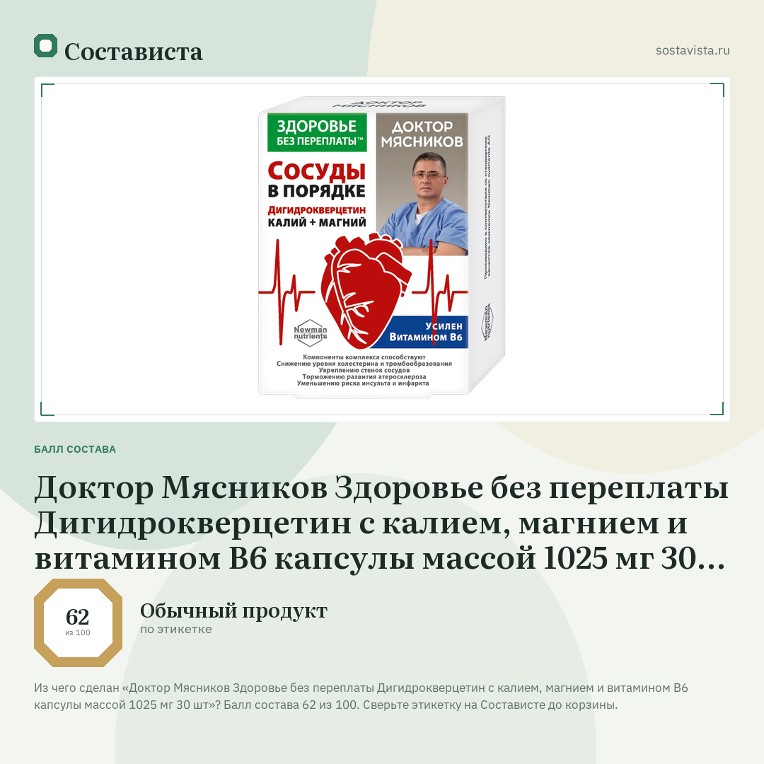 Доктор Мясников Здоровье без переплаты Дигидрокверцетин с калием, магнием и витамином В6 капсулы массой 1025 мг 30 шт: балл состава 62 из 100 — Состависта