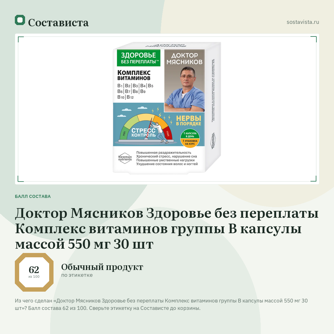 Доктор Мясников Здоровье без переплаты Комплекс витаминов группы В капсулы массой 550 мг 30 шт: балл состава 62 из 100 — Состависта