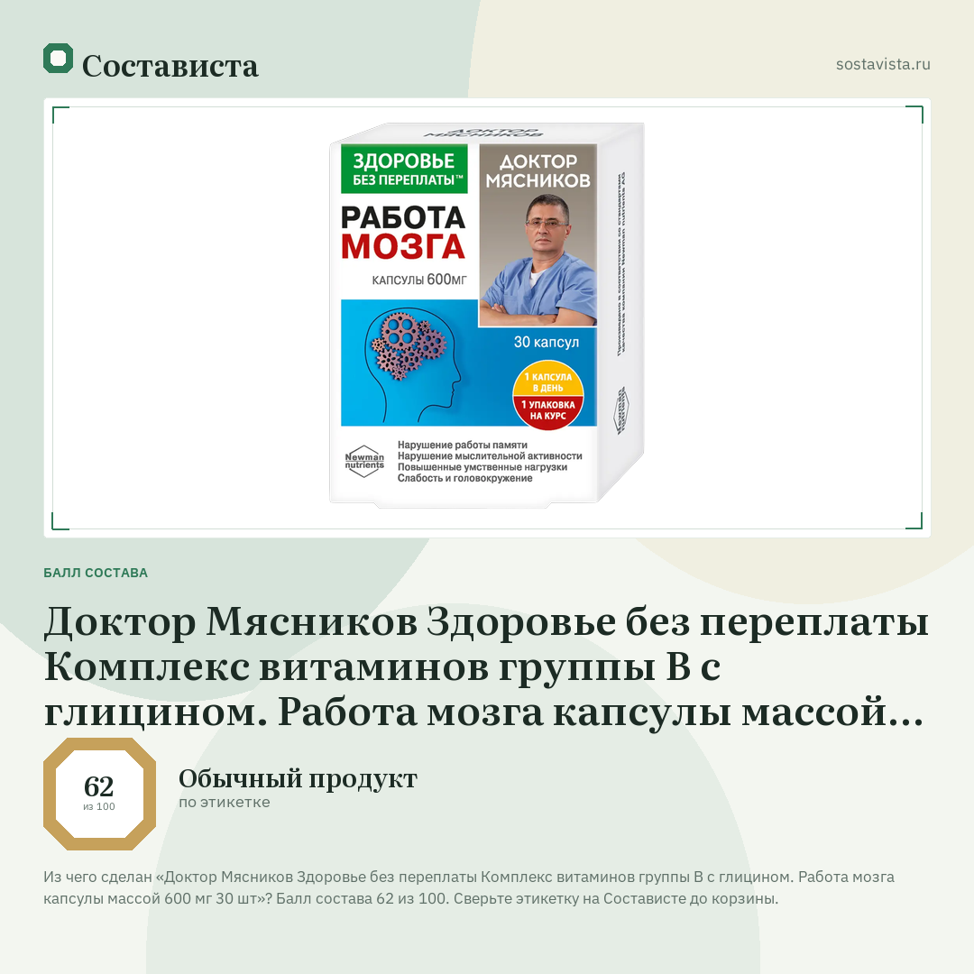 Доктор Мясников Здоровье без переплаты Комплекс витаминов группы В с глицином. Работа мозга капсулы массой 600 мг 30 шт: балл состава 62 из 100 — Состависта
