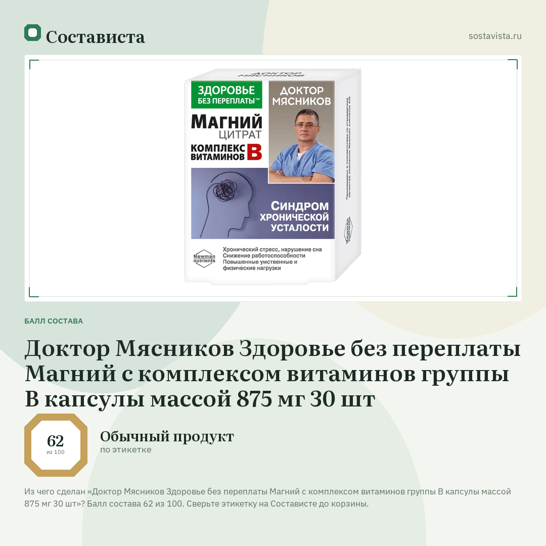 Доктор Мясников Здоровье без переплаты Магний с комплексом витаминов группы В капсулы массой 875 мг 30 шт: балл состава 62 из 100 — Состависта