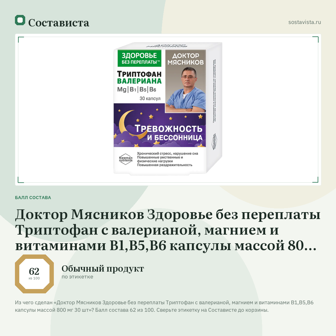 Доктор Мясников Здоровье без переплаты Триптофан с валерианой, магнием и витаминами В1,В5,В6 капсулы массой 800 мг 30 шт: балл состава 62 из 100 — Состависта