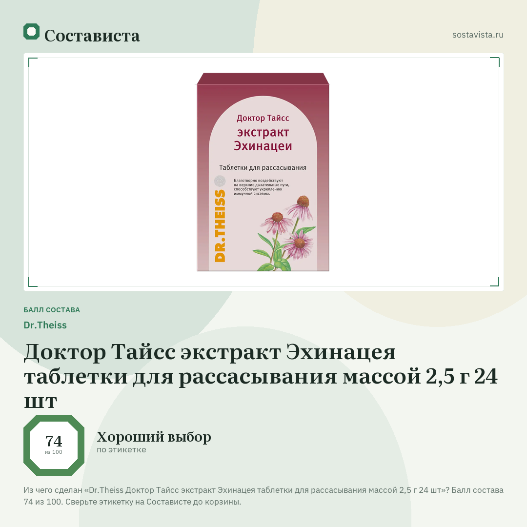 Dr.Theiss Доктор Тайсс экстракт Эхинацея таблетки для рассасывания массой 2,5 г 24 шт: балл состава 74 из 100 — Состависта