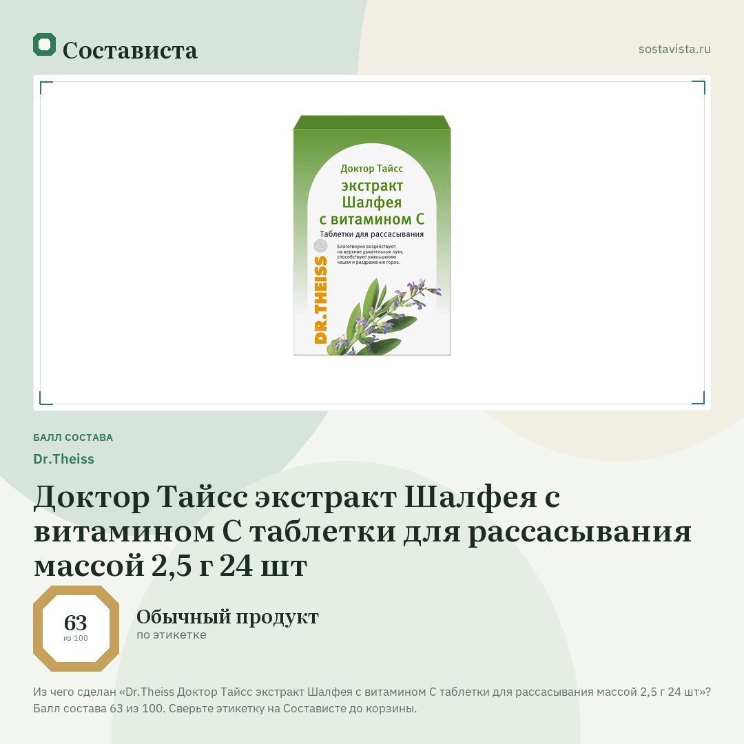 Dr.Theiss Доктор Тайсс экстракт Шалфея с витамином С таблетки для рассасывания массой 2,5 г 24 шт: балл состава 63 из 100 — Состависта