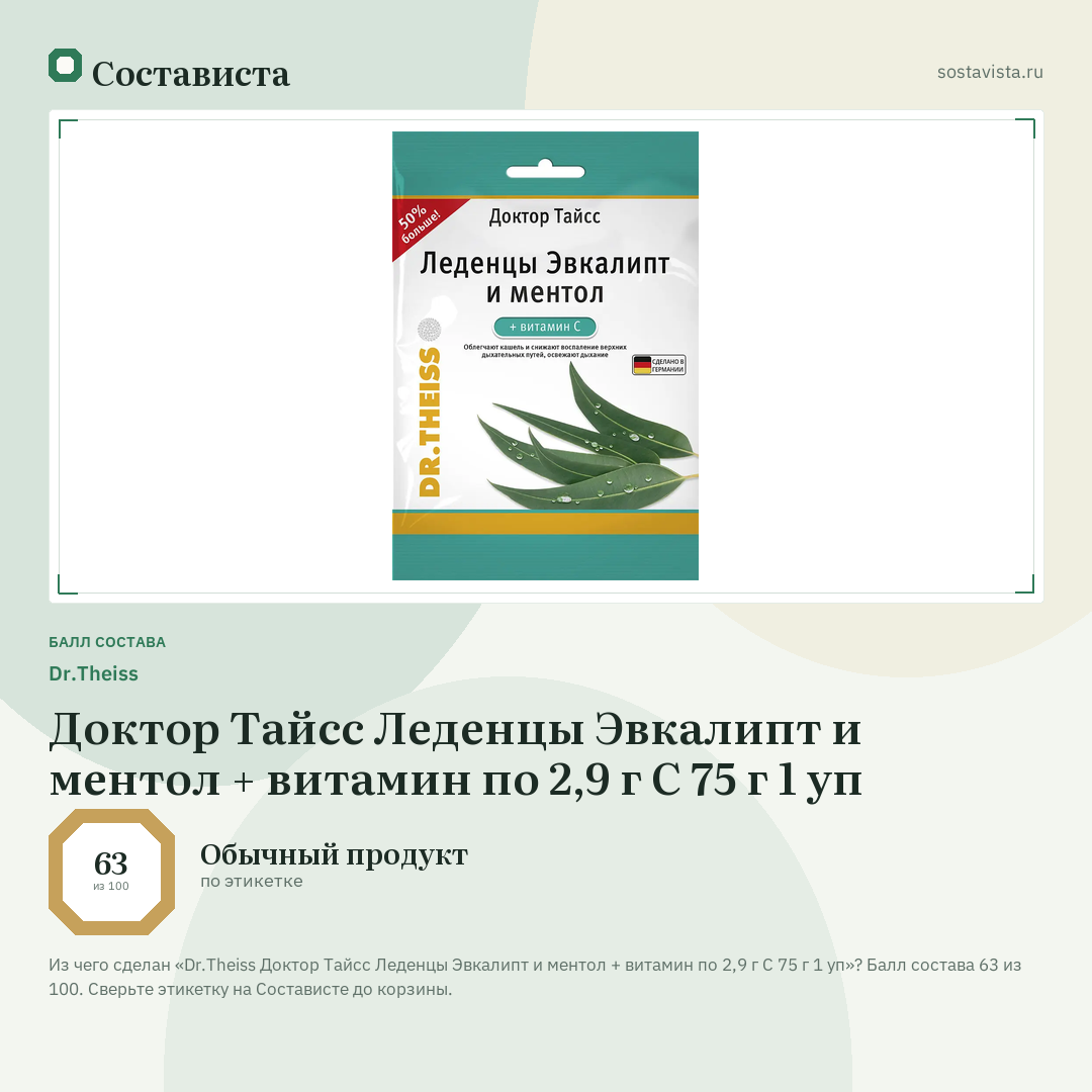 Dr.Theiss Доктор Тайсс Леденцы Эвкалипт и ментол + витамин по 2,9 г С 75 г 1 уп: балл состава 63 из 100 — Состависта