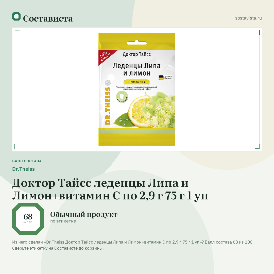 Dr.Theiss Доктор Тайсс леденцы Липа и Лимон+витамин С по 2,9 г 75 г 1 уп: балл состава 68 из 100 — Состависта