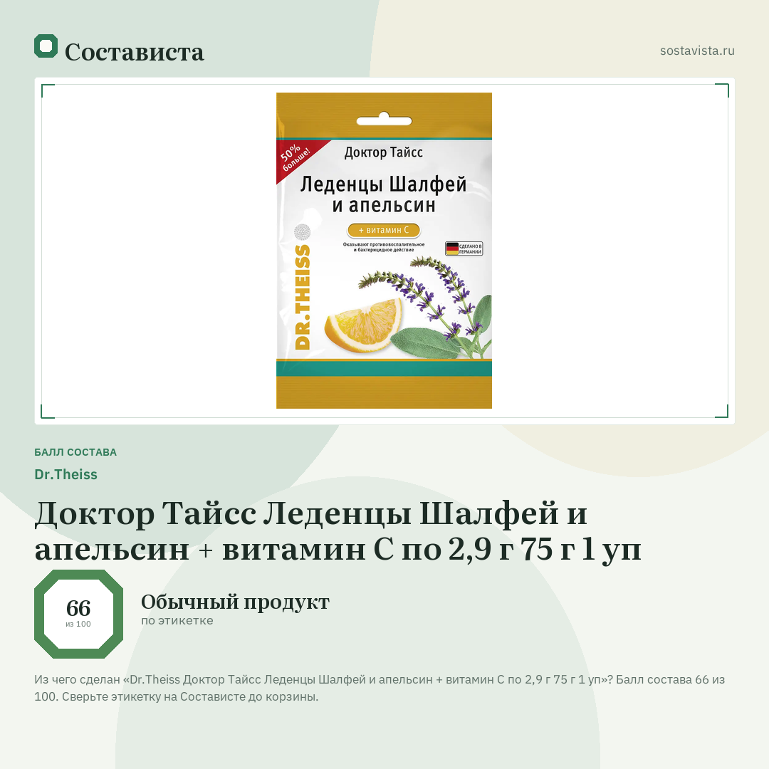 Dr.Theiss Доктор Тайсс Леденцы Шалфей и апельсин + витамин С по 2,9 г 75 г 1 уп: балл состава 66 из 100 — Состависта