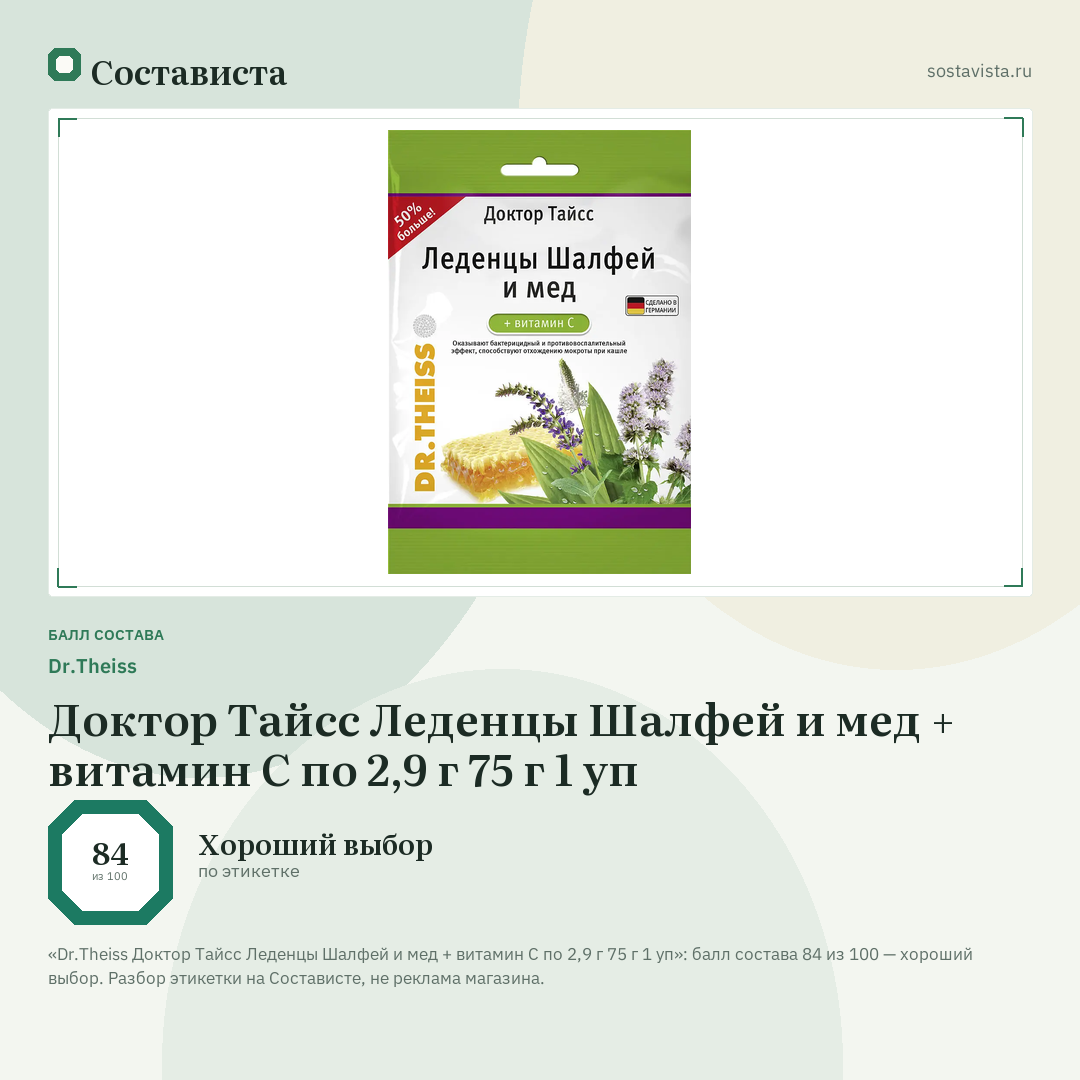Dr.Theiss Доктор Тайсс Леденцы Шалфей и мед + витамин С по 2,9 г 75 г 1 уп: балл состава 84 из 100 — Состависта