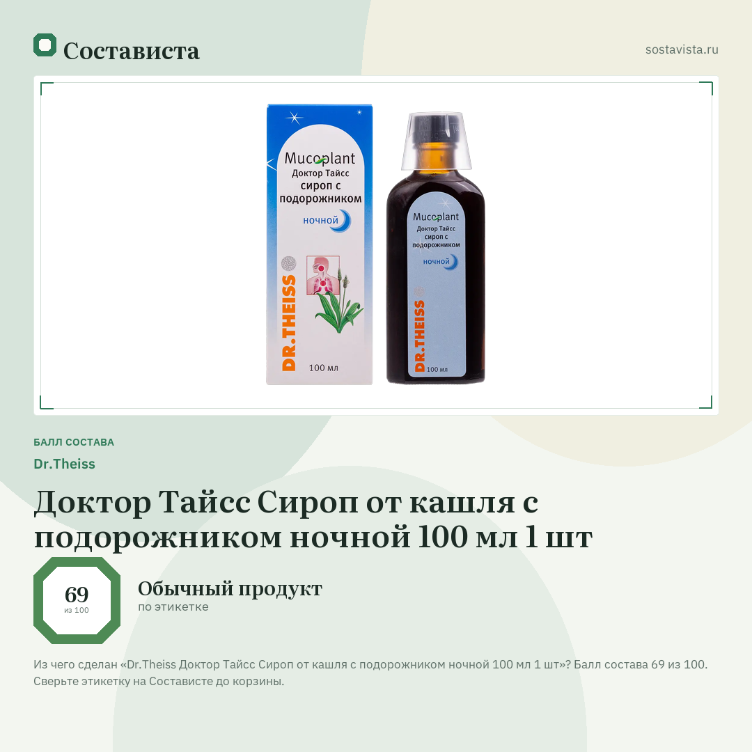 Dr.Theiss Доктор Тайсс Сироп от кашля с подорожником ночной 100 мл 1 шт: балл состава 69 из 100 — Состависта