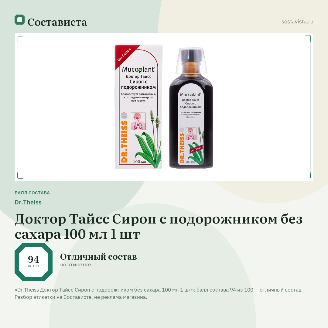 Dr.Theiss Доктор Тайсс Сироп с подорожником без сахара 100 мл 1 шт: балл состава 94 из 100 — Состависта