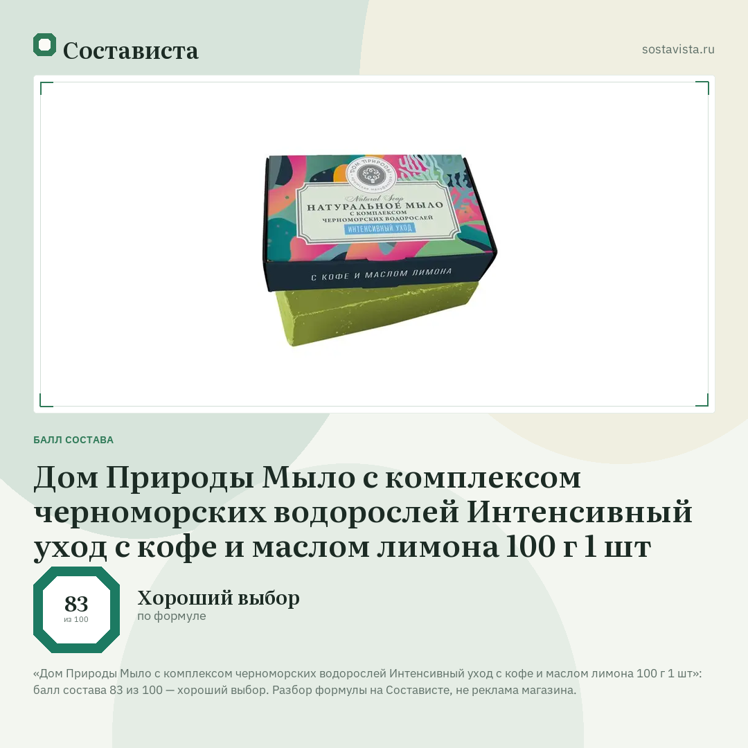 Дом Природы Мыло с комплексом черноморских водорослей Интенсивный уход с кофе и маслом лимона 100 г 1 шт: балл состава 83 из 100 — Состависта