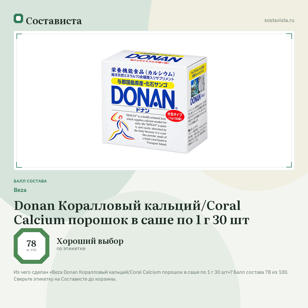 Beza Donan Коралловый кальций/Coral Calcium порошок в саше по 1 г 30 шт: балл состава 78 из 100 — Состависта