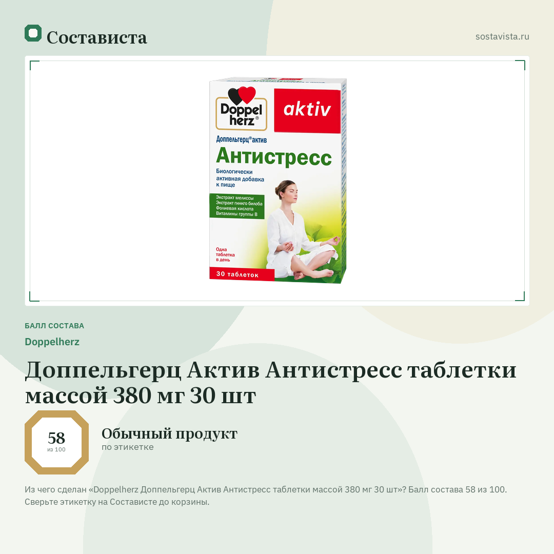 Doppelherz Доппельгерц Актив Антистресс таблетки массой 380 мг 30 шт: балл состава 58 из 100 — Состависта