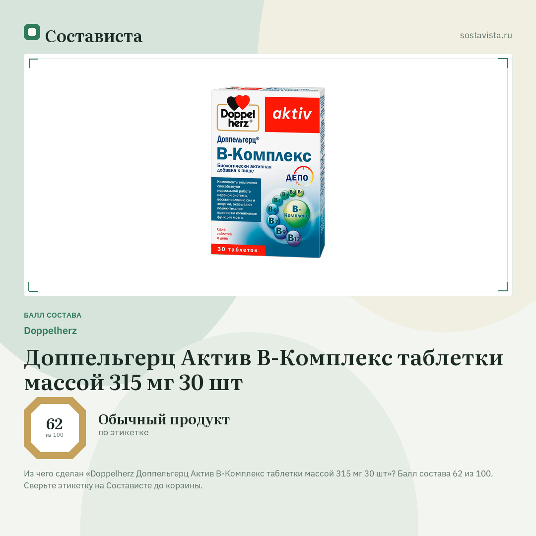 Doppelherz Доппельгерц Актив B-Комплекс таблетки массой 315 мг 30 шт: балл состава 62 из 100 — Состависта