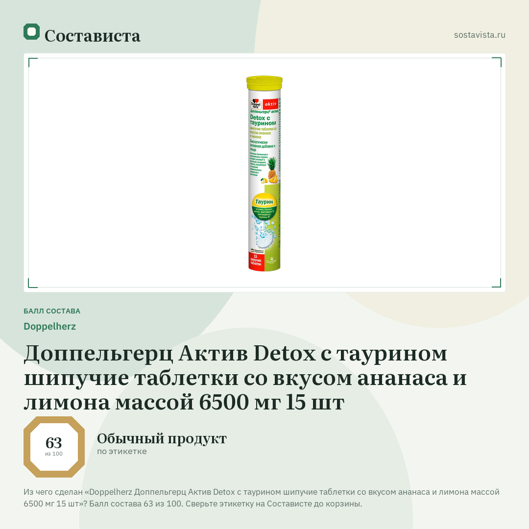 Doppelherz Доппельгерц Актив Detox с таурином шипучие таблетки со вкусом ананаса и лимона массой 6500 мг 15 шт: балл состава 63 из 100 — Состависта