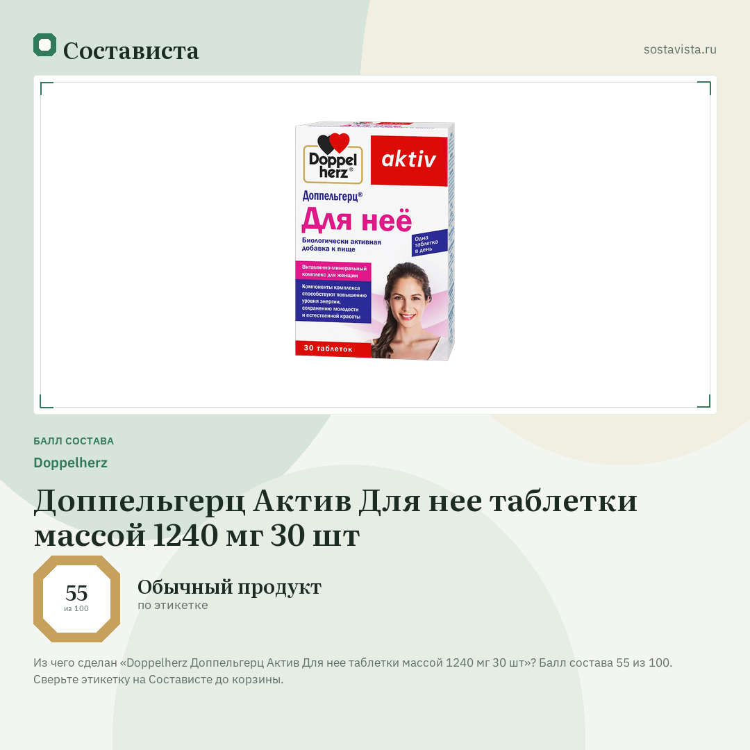 Doppelherz Доппельгерц Актив Для нее таблетки массой 1240 мг 30 шт: балл состава 55 из 100 — Состависта