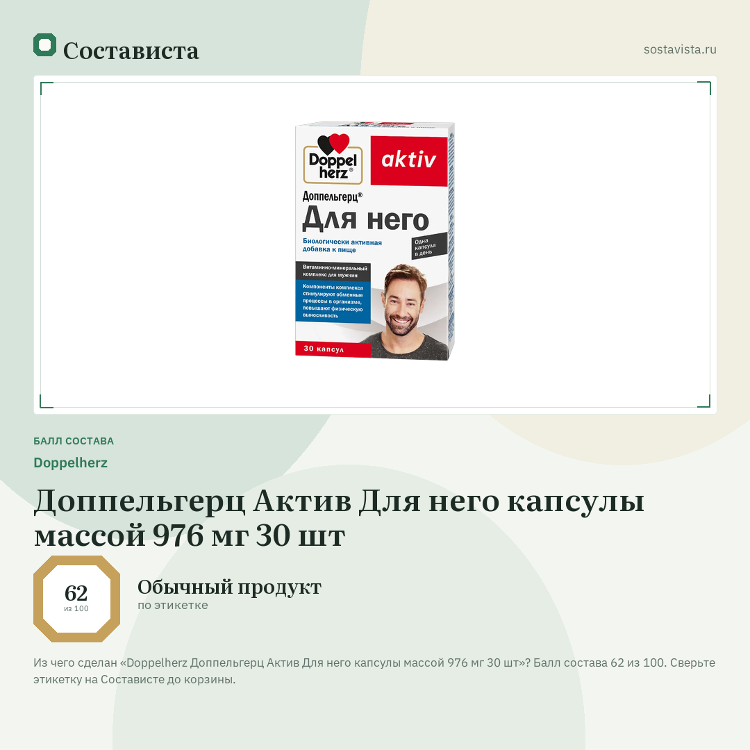 Doppelherz Доппельгерц Актив Для него капсулы массой 976 мг 30 шт: балл состава 62 из 100 — Состависта