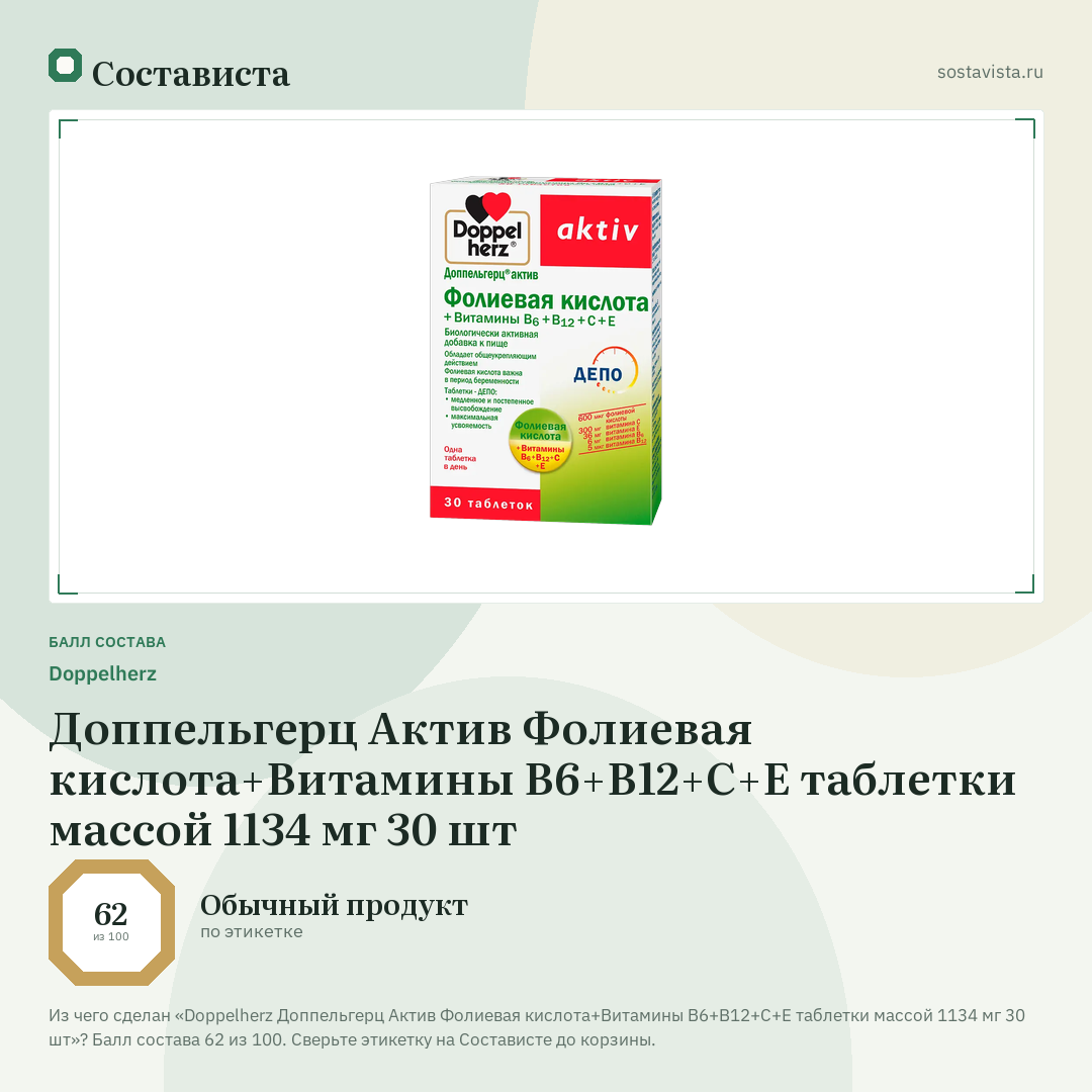 Doppelherz Доппельгерц Актив Фолиевая кислота+Витамины В6+B12+С+E таблетки массой 1134 мг 30 шт: балл состава 62 из 100 — Состависта
