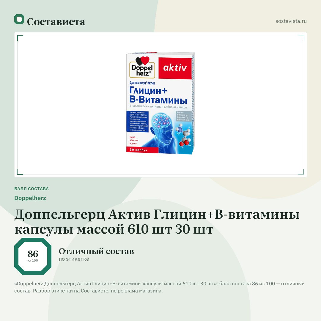 Doppelherz Доппельгерц Актив Глицин+В-витамины капсулы массой 610 шт 30 шт: балл состава 86 из 100 — Состависта