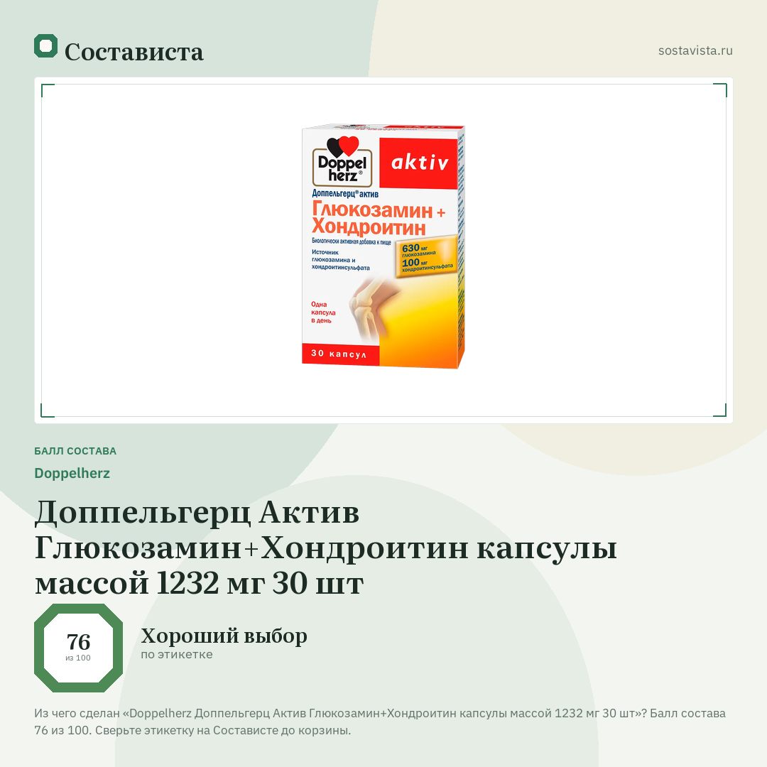 Doppelherz Доппельгерц Актив Глюкозамин+Хондроитин капсулы массой 1232 мг 30 шт: балл состава 76 из 100 — Состависта