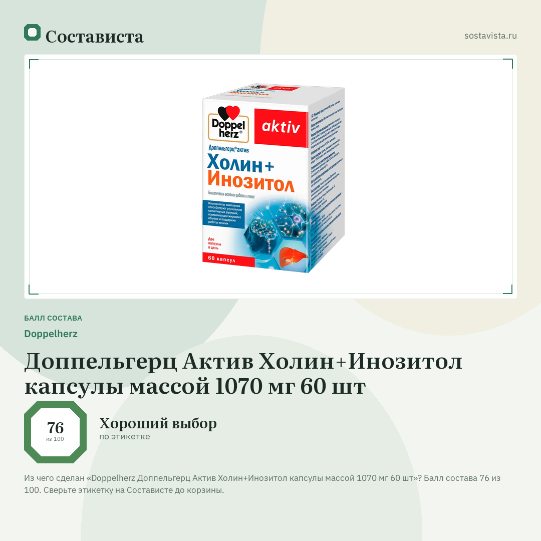 Doppelherz Доппельгерц Актив Холин+Инозитол капсулы массой 1070 мг 60 шт: балл состава 76 из 100 — Состависта