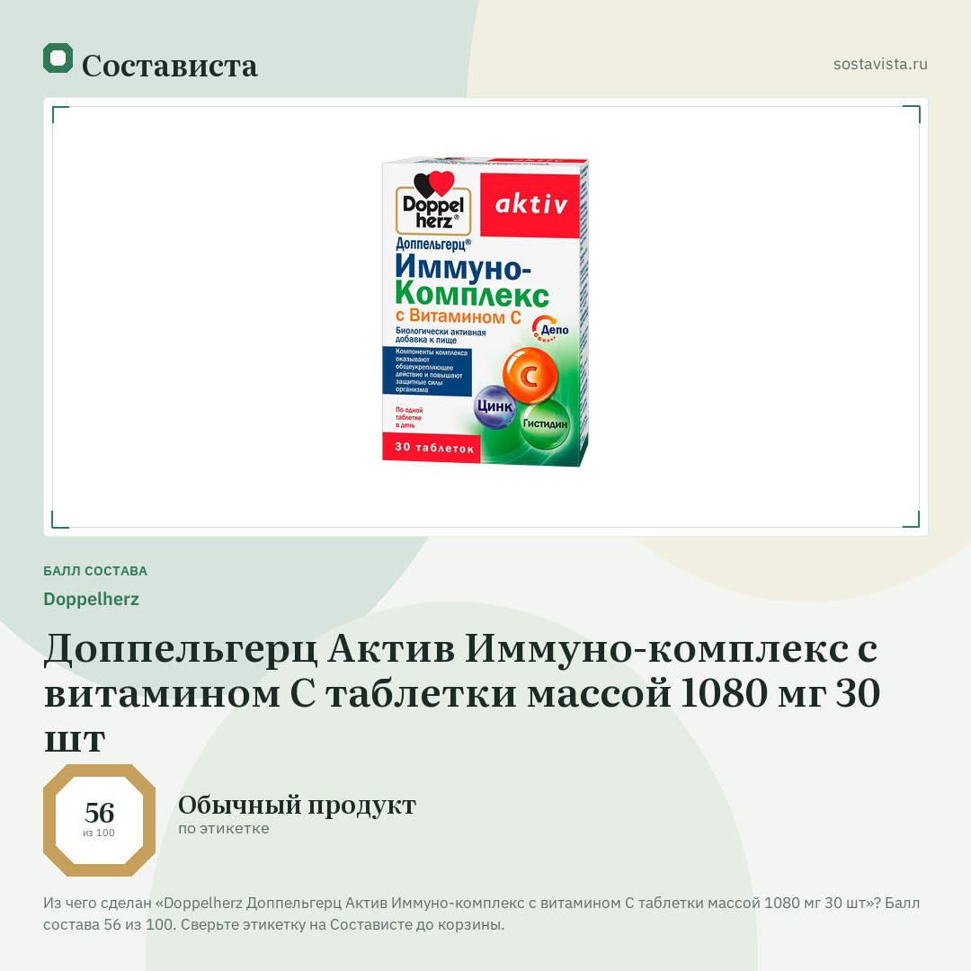 Doppelherz Доппельгерц Актив Иммуно-комплекс с витамином С таблетки массой 1080 мг 30 шт: балл состава 56 из 100 — Состависта