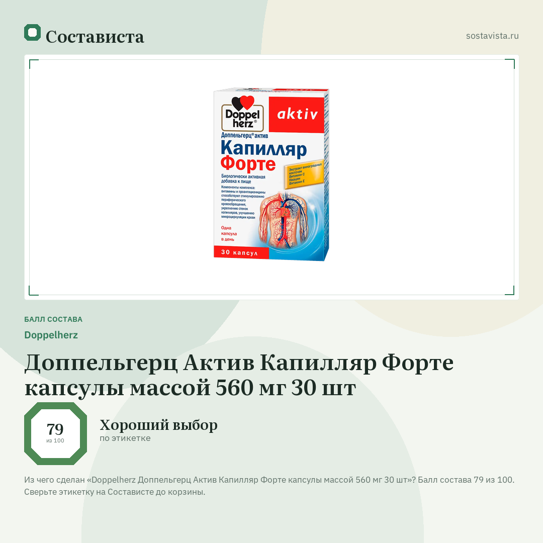 Doppelherz Доппельгерц Актив Капилляр Форте капсулы массой 560 мг 30 шт: балл состава 79 из 100 — Состависта