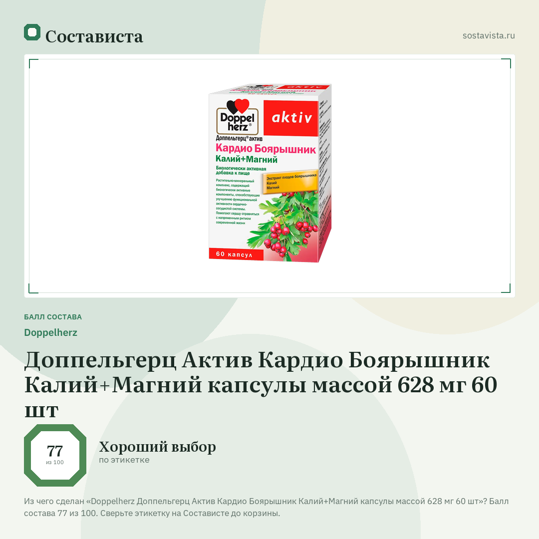 Doppelherz Доппельгерц Актив Кардио Боярышник Калий+Магний капсулы массой 628 мг 60 шт: балл состава 77 из 100 — Состависта
