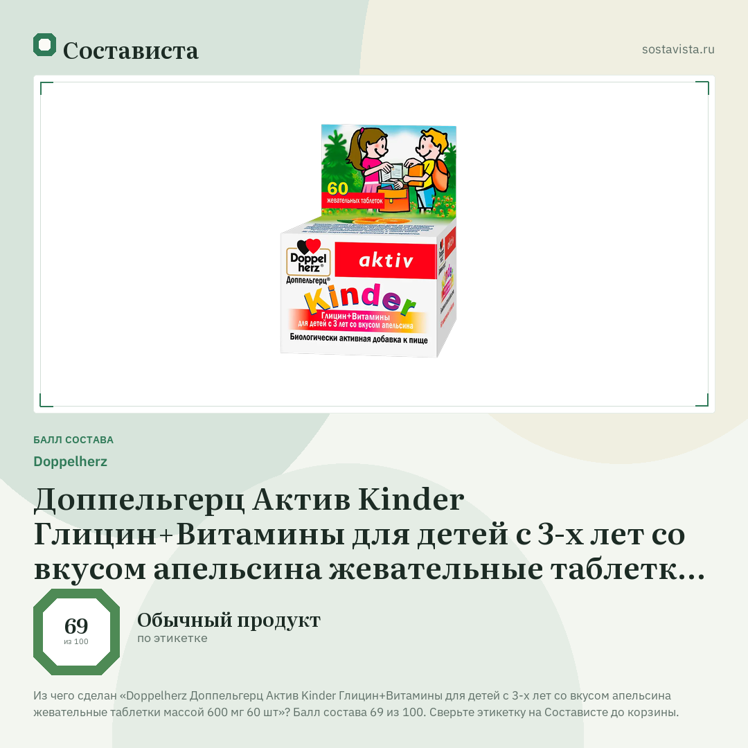 Doppelherz Доппельгерц Актив Kinder Глицин+Витамины для детей с 3-х лет со вкусом апельсина жевательные таблетки массой 600 мг 60 шт: балл состава 69 из 100 — Состависта